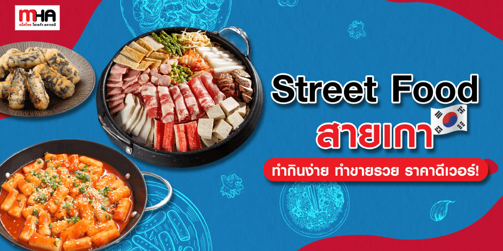 3 เมนูสายเกาหลี คัดมาแล้วว่าน่าทำขาย เปิดร้าน Street Food ได้สบาย ๆ