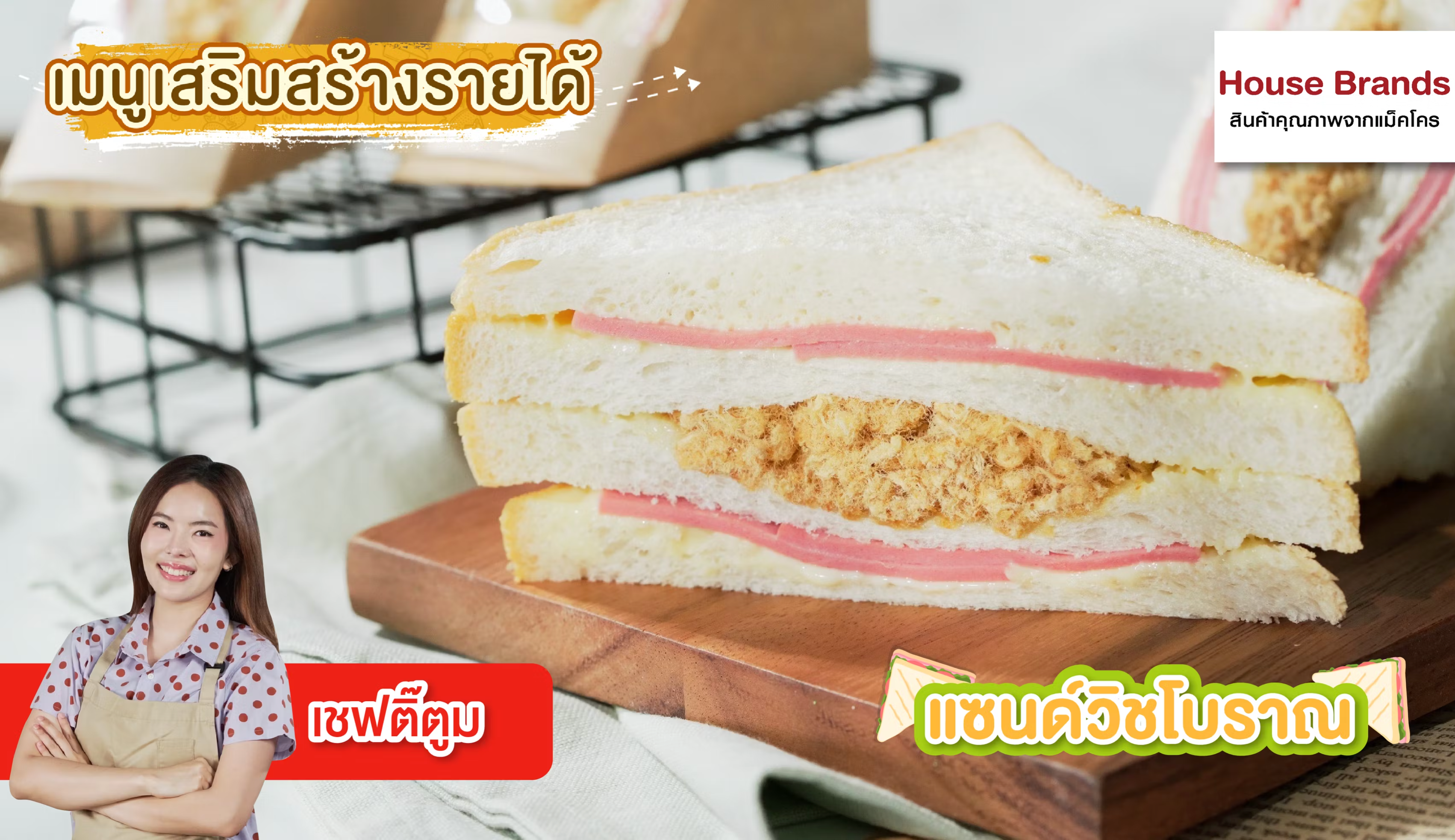 แซนด์วิชโบราณ