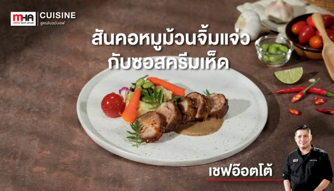 สันคอหมูม้วนจิ้มแจ่ว กับซอสครีมเห็ด