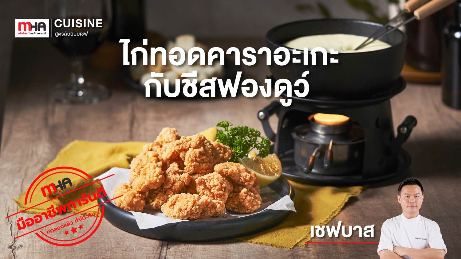 ไก่ทอดคาราอะเกะ กับชีสฟองดูว์