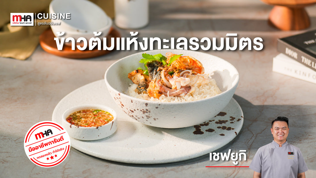 ข้าวต้มแห้งทะเลรวมมิตร