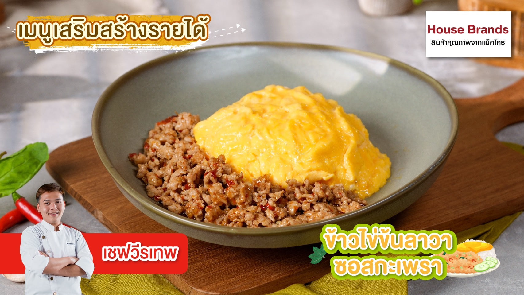 ข้าวไข่ข้นลาวา ซอสกะเพรา