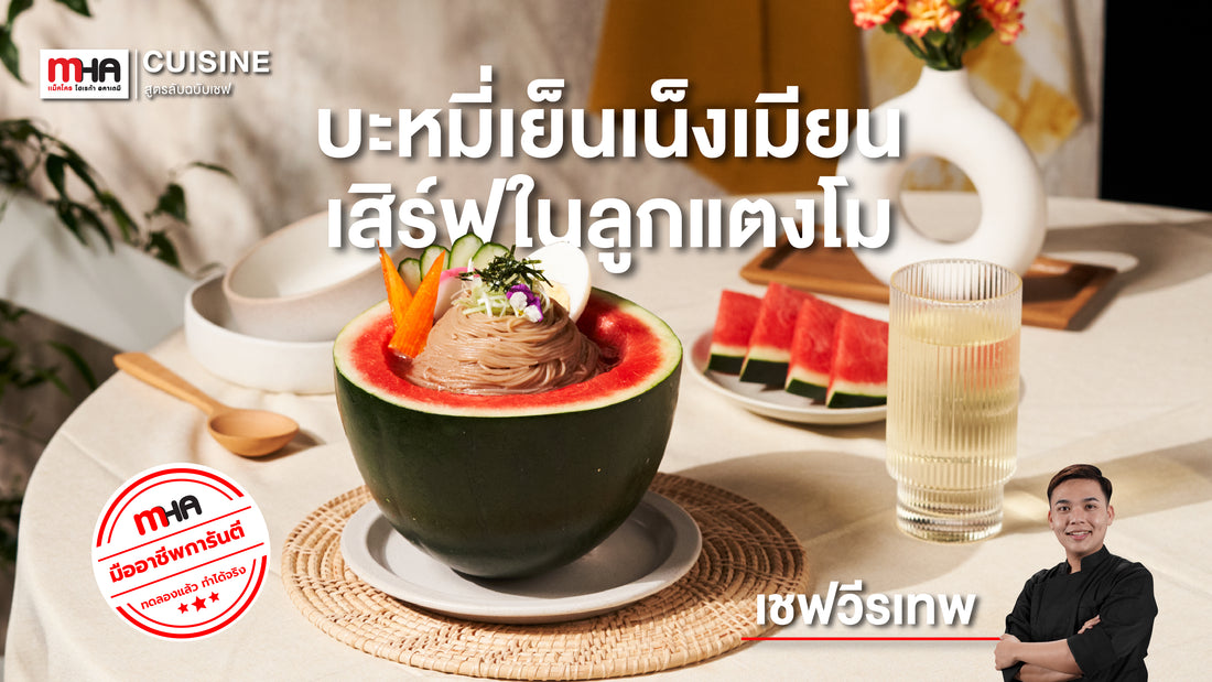 บะหมี่เย็นเน็งเมียน เสริฟในลูกแตงโม