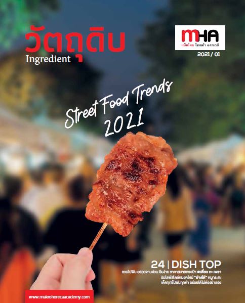 เล่มที่ 8/2021 Street Food Trends 2021