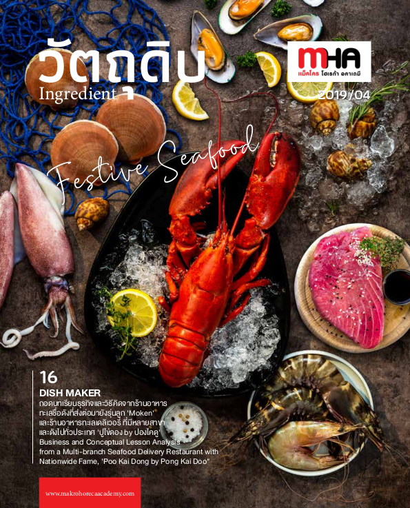 เล่มที่ 4/2019 อาหารทะเล Seafood