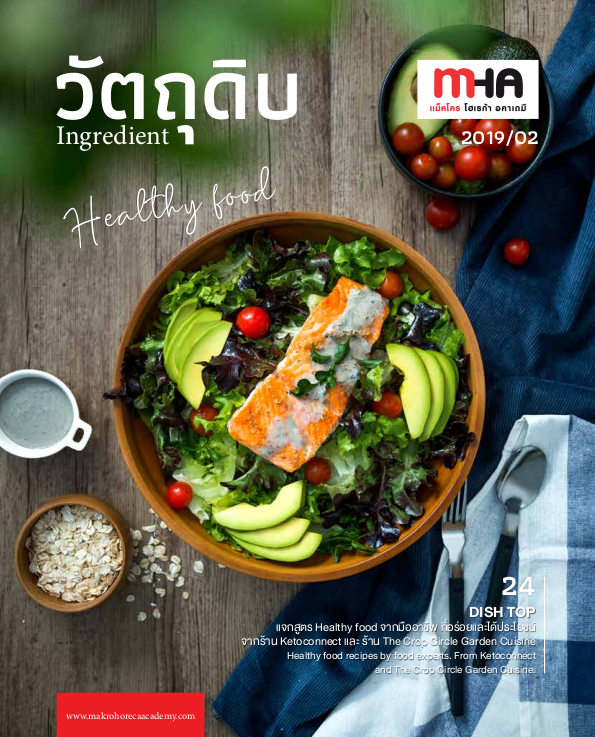 เล่มที่ 2/2019 อาหารเพื่อสุขภาพ Healthy Food