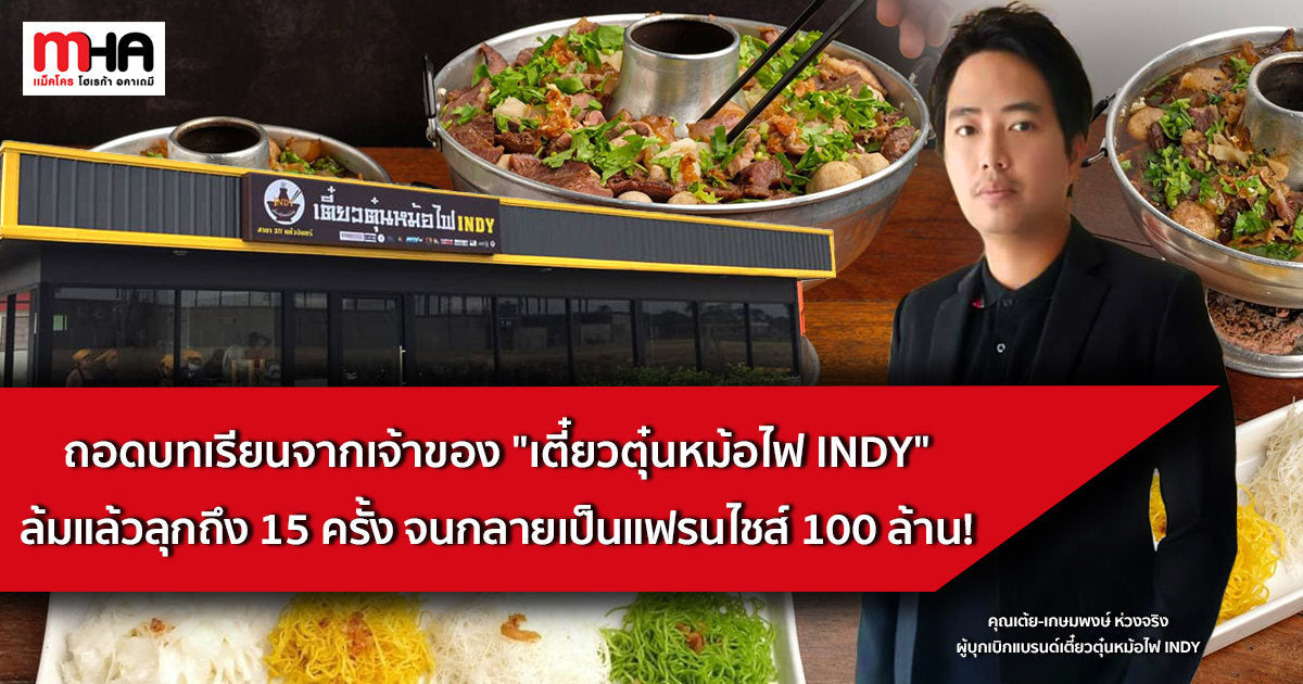 ถอดบทเรียนจากเจ้าของเตี๋ยวตุ๋นหม้อไฟ INDY ที่ล้มมาแล้วถึง 15 ครั้ง จนกลายเป็นแฟรนไชส์ 100 ล้าน!