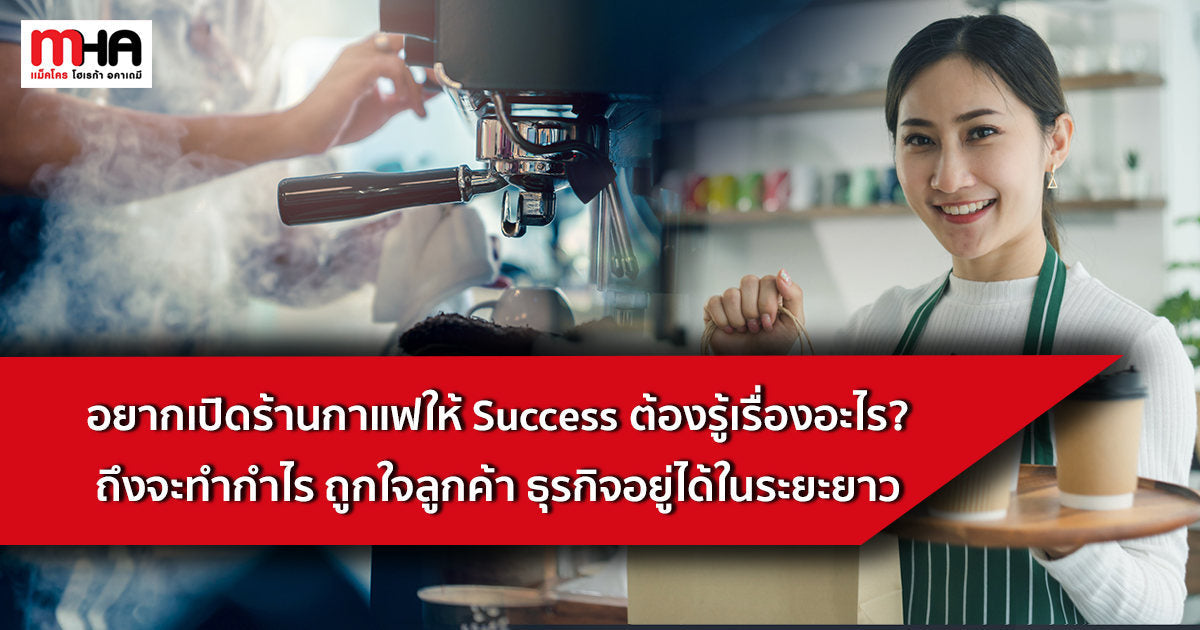 อยากเปิดร้านกาแฟให้ Success ต้องรู้เรื่องอะไร? ถึงจะทำกำไร ถูกใจลูกค้า ธุรกิจอยู่ได้ในระยะยาว