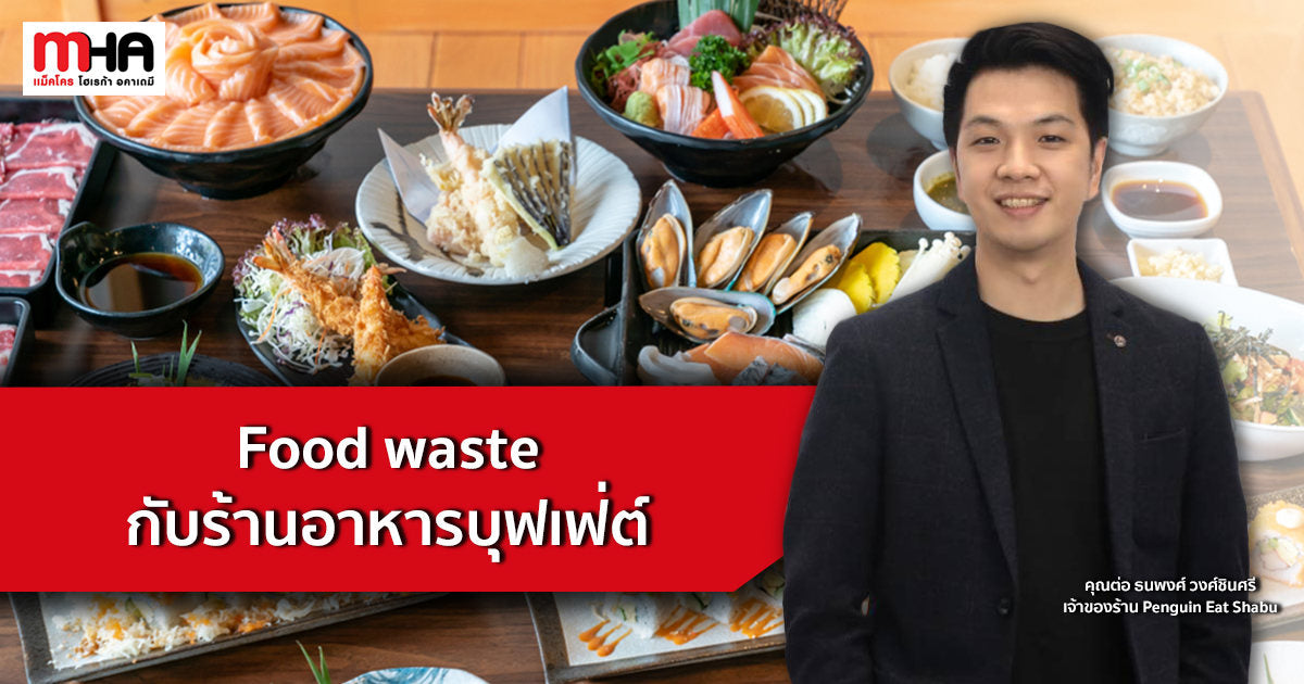 Food waste กับร้านอาหารบุฟเฟ่ต์