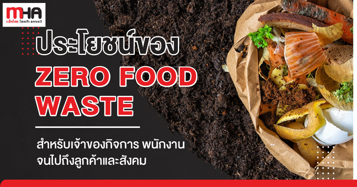 ประโยชน์ของ Zero Food Waste สำหรับเจ้าของกิจการ พนักงาน ไปจนถึงลูกค้าและสังคม