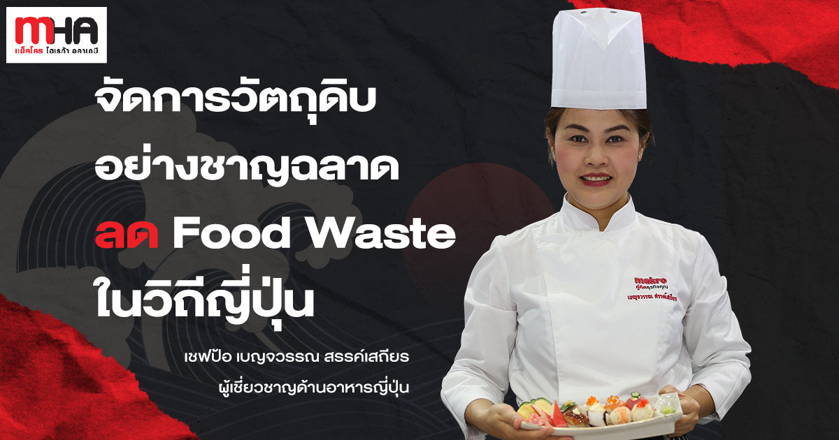 จัดการวัตถุดิบอย่างชาญฉลาด ลด Food Waste ในวิถีญี่ปุ่น