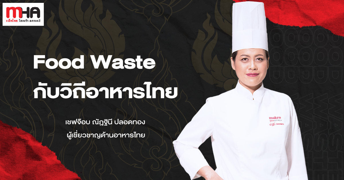 Food Waste กับวิถีอาหารไทย