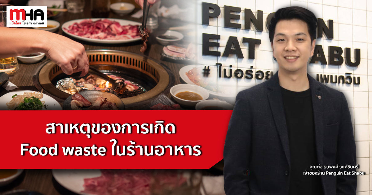 สาเหตุของการเกิด Food waste ในร้านอาหาร