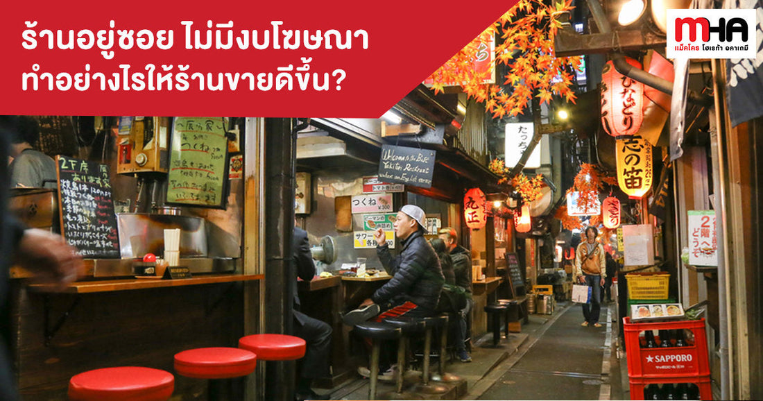 ร้านอยู่ซอย ไม่มีงบโฆษณา ทำอย่างไรให้ร้านขายดีขึ้น!