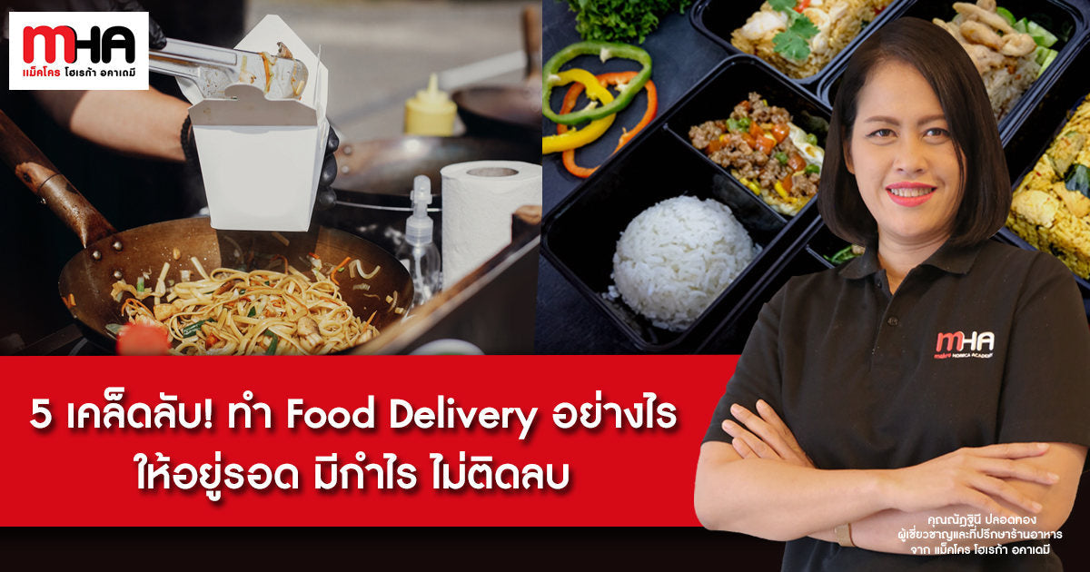 5 เคล็ดลับ! ทำ Food Delivery อย่างไร ให้อยู่รอด มีกำไร ไม่ติดลบ