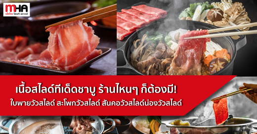 เนื้อสไลด์ทีเด็ดชาบู ร้านไหนๆ ก็ต้องมี! ใบพายวัวสไลด์ สะโพกวัวสไลด์ สันคอวัวสไลด์น่องวัวสไลด์