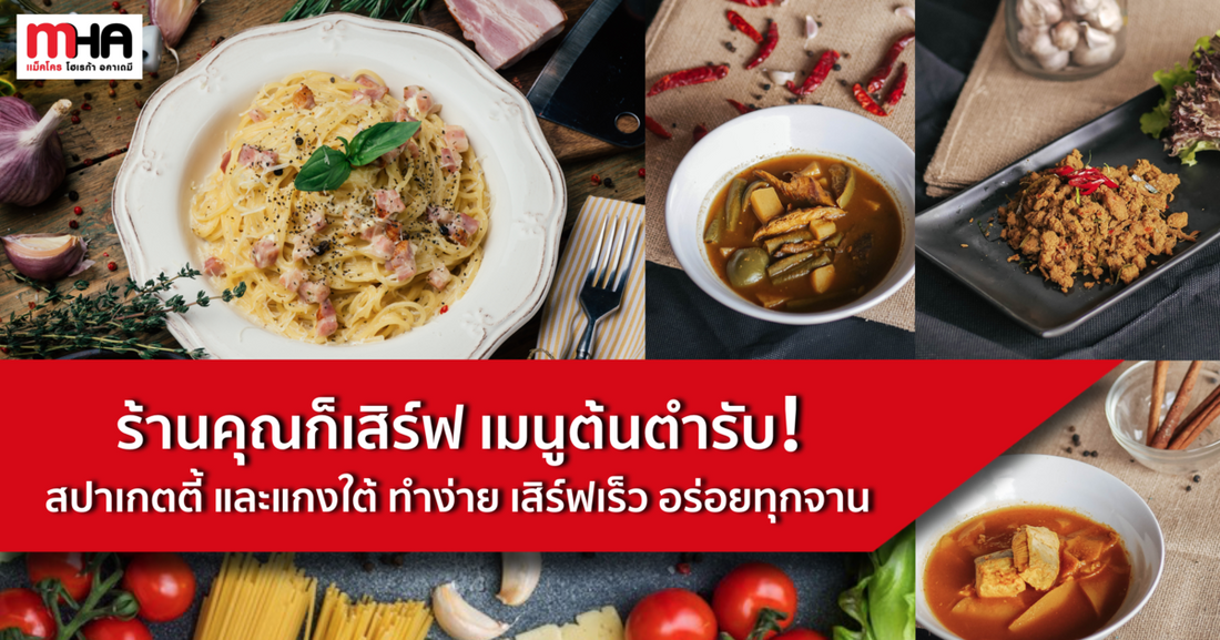 ร้านคุณก็เสิร์ฟอาหารต้นตำรับได้! สปาเกตตี้ และแกงใต้ ทำง่ายเสิร์ฟเร็ว อร่อยทุกจาน