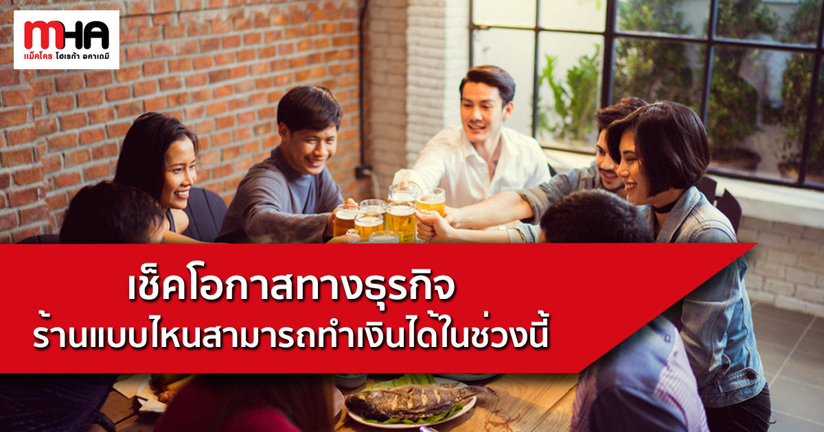 เช็คโอกาสทางธุรกิจ ร้านแบบไหนสามารถทำเงินได้ในช่วงนี้