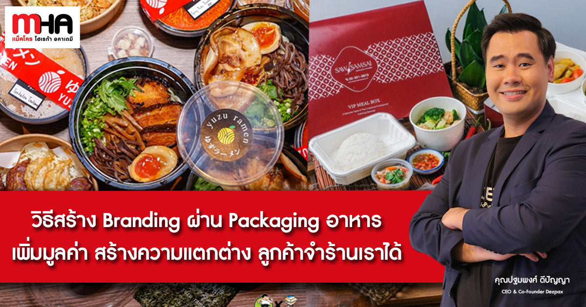 วิธีสร้าง Branding ผ่าน Packaging อาหาร เพิ่มมูลค่า สร้างความแตกต่าง ลูกค้าจำร้านเราได้