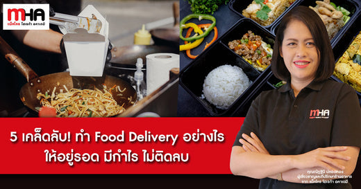 5 เคล็ดลับ! ทำ Food Delivery อย่างไร ให้อยู่รอด มีกำไร ไม่ติดลบ