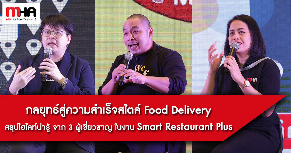 กลยุทธ์สู่ความสำเร็จสไตล์ Food Delivery สรุปไฮไลท์น่ารู้ จาก 3 ผู้เชี่ยวชาญในงาน Smart Restaurant Plus