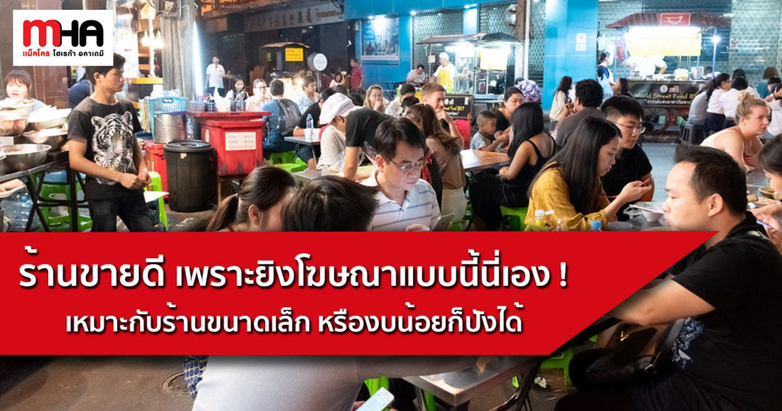 ร้านขายดี เพราะยิงโฆษณาแบบนี้นี่เอง! เหมาะกับร้านขนาดเล็ก หรืองบน้อยก็ปังได้