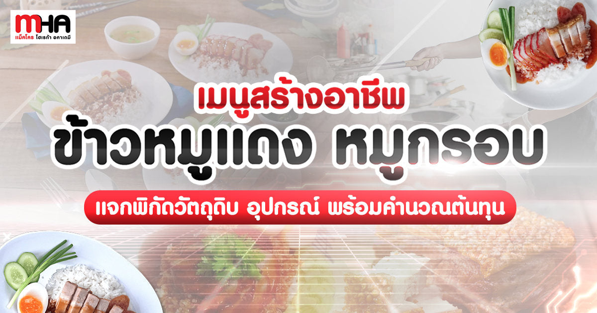 เมนูสร้างอาชีพ ข้าวหมูแดง หมูกรอบ แจกพิกัดวัตถุดิบ อุปกรณ์ พร้อมคำนวณต้นทุน