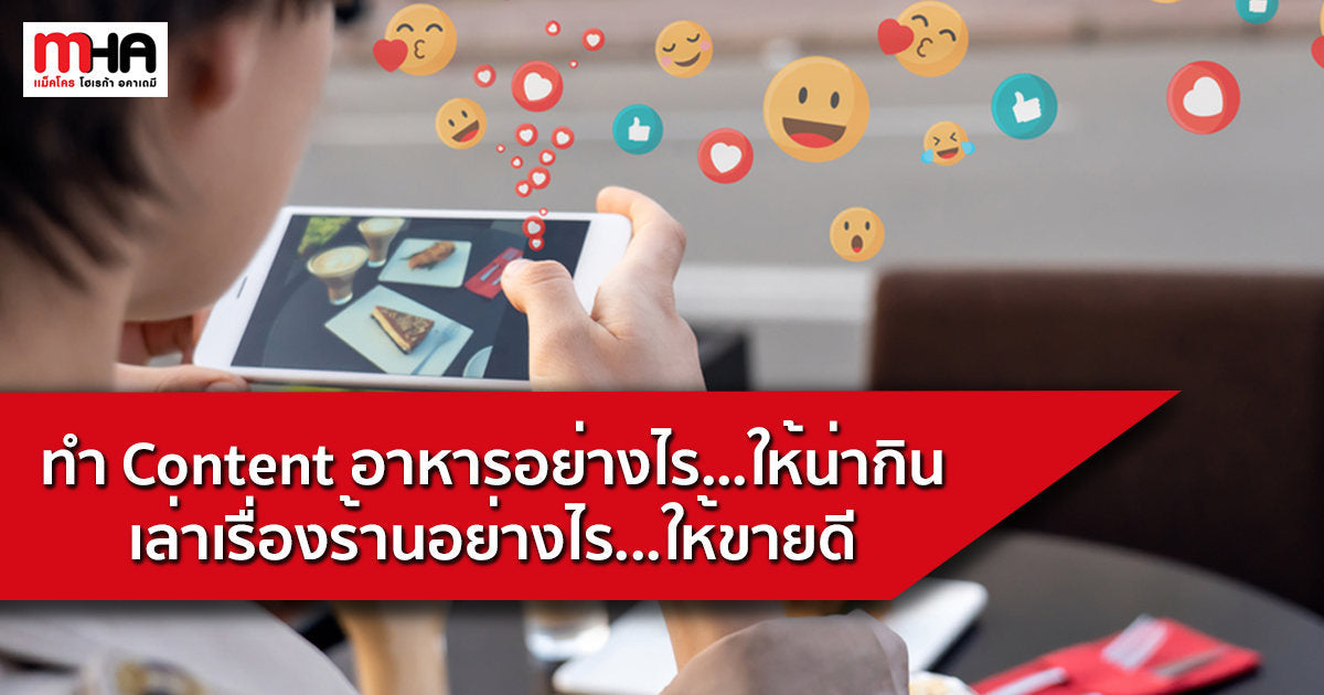 ทำ Content อาหารอย่างไรให้น่ากิน เล่าเรื่องร้านอย่างไร ให้ขายดี