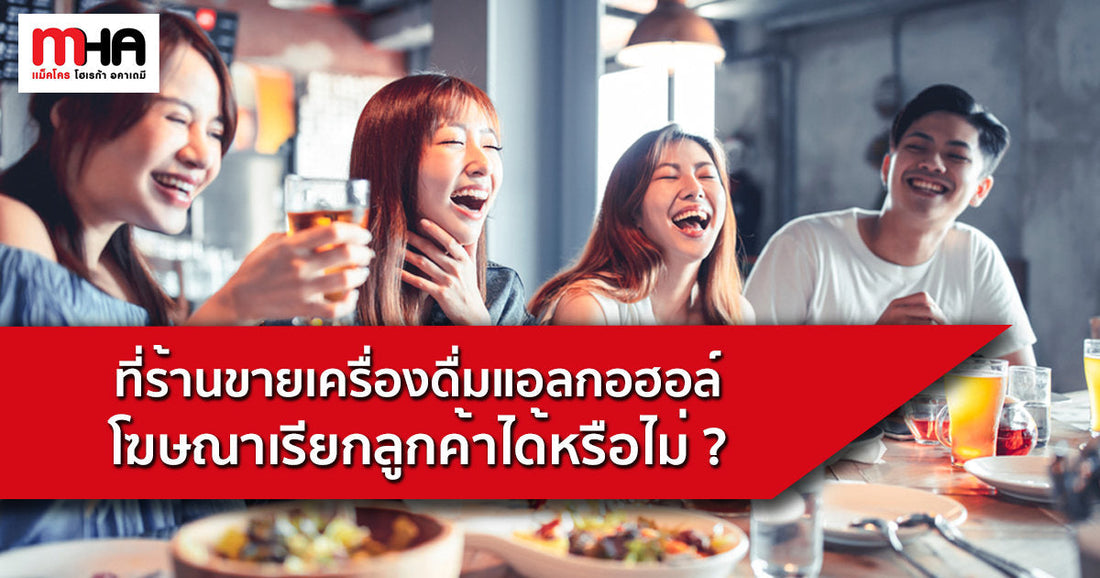 ที่ร้านขายเครื่องดื่มแอลกอฮอล์ โฆษณาเรียกลูกค้าได้หรือไม่