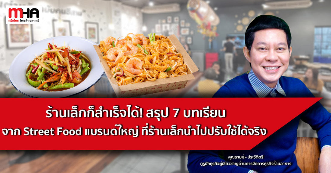 ร้านเล็กก็สำเร็จได้! สรุป 7 บทเรียนจาก Street Food แบรนด์ใหญ่ ที่ร้านเล็กนำไปปรับใช้ได้จริง