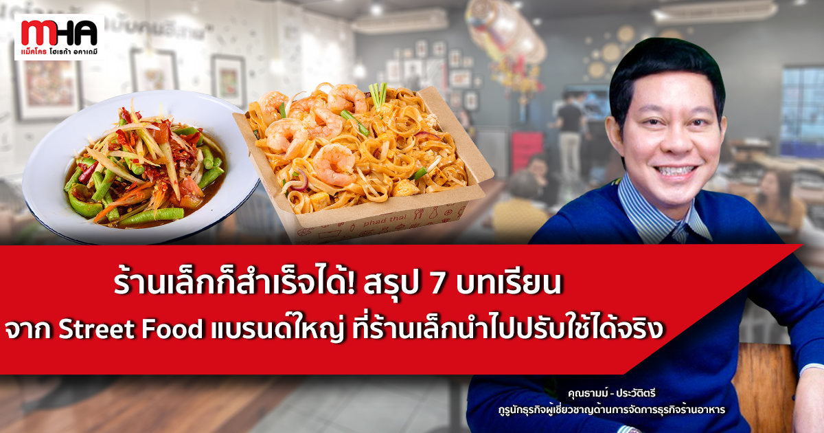 ร้านเล็กก็สำเร็จได้! สรุป 7 บทเรียนจาก Street Food แบรนด์ใหญ่ ที่ร้านเล็กนำไปปรับใช้ได้จริง