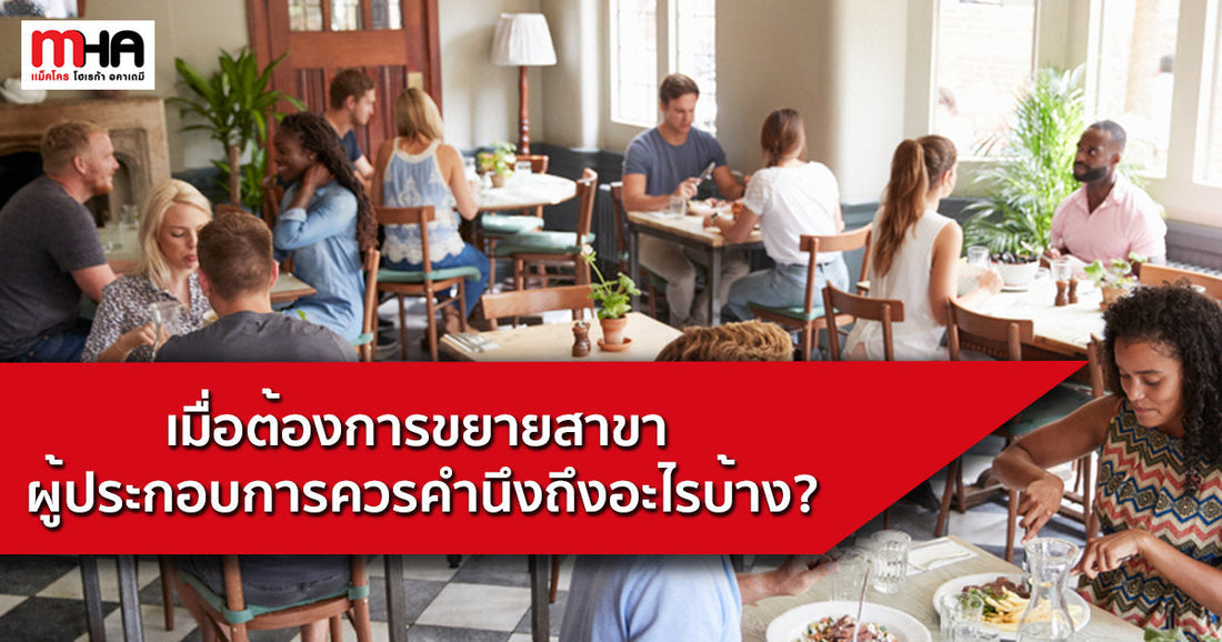 เมื่อต้องการขยายสาขา ผู้ประกอบการควรคำนึงถึงอะไรบ้าง?