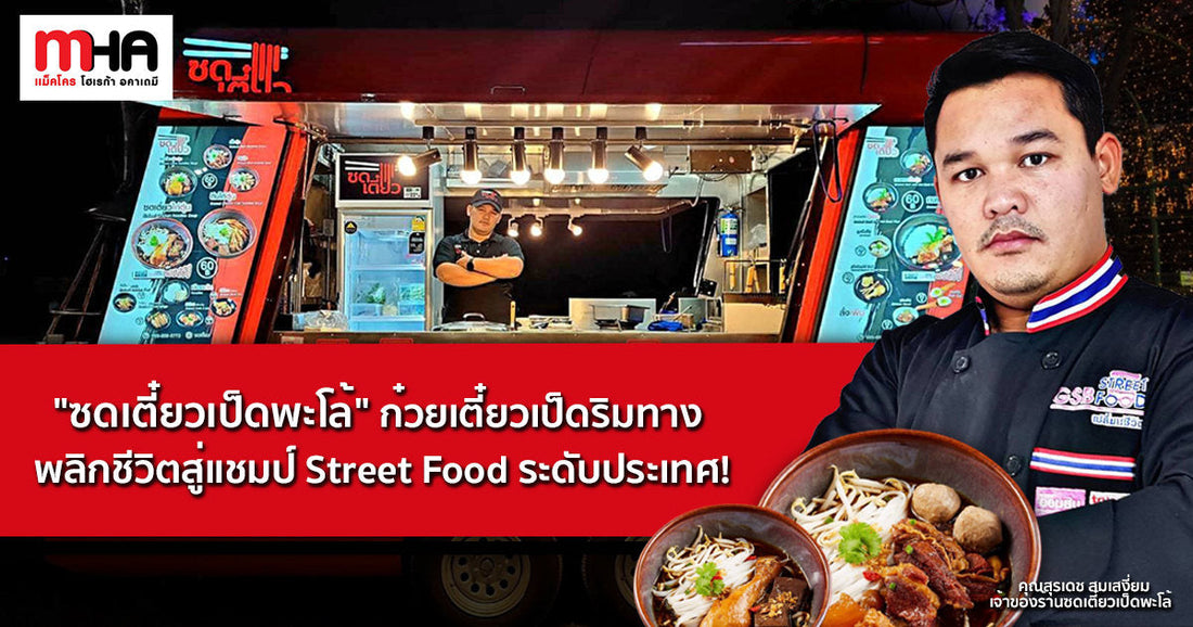 "ซดเตี๋ยวเป็ดพะโล้" ก๋วยเตี๋ยวเป็ดริมทาง พลิกชีวิตสู่แชมป์ Street Food ระดับประเทศ!