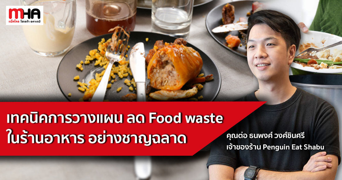 เทคนิคการวางแผน ลด Food waste ในร้านอาหาร อย่างชาญฉลาด