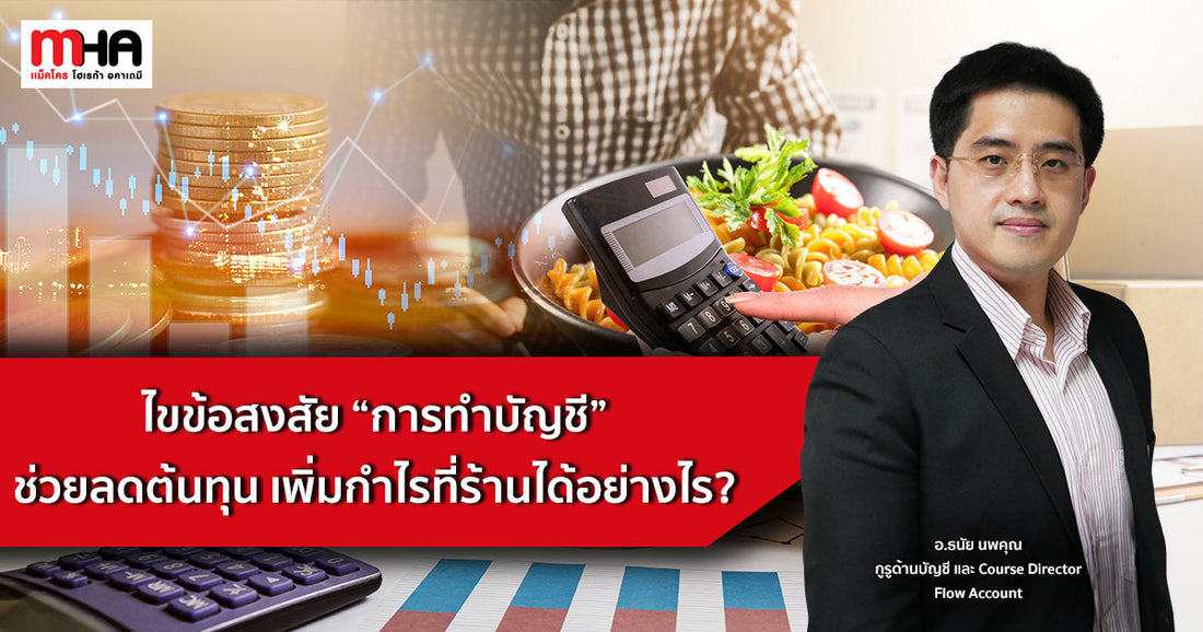 ไขข้อสงสัย “การทำบัญชี” ช่วยลดต้นทุน เพิ่มกำไรที่ร้านได้อย่างไร?