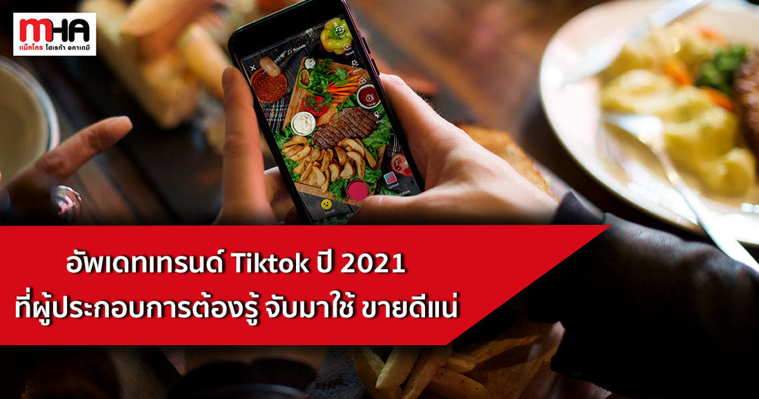 อัพเดทเทรนด์ Tiktok ปี 2021 ที่ผู้ประกอบการต้องรู้ จับมาใช้ ขายดีแน่