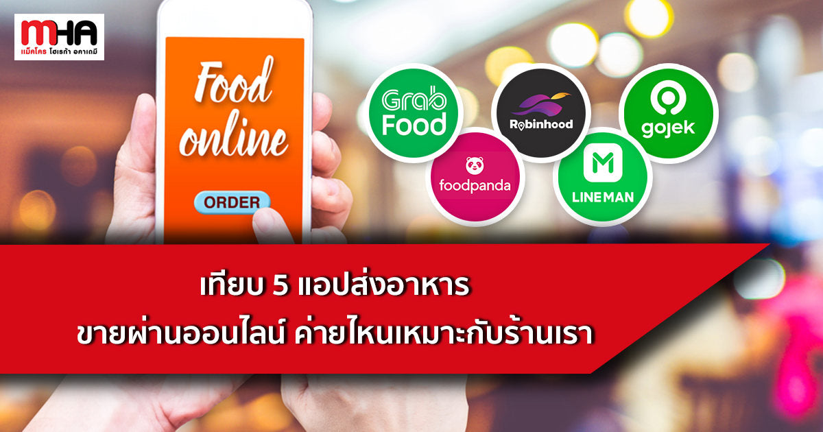 เทียบ 5 แอปส่งอาหาร ขายผ่านออนไลน์ ค่ายไหนเหมาะกับร้านเรา