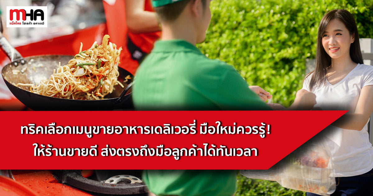 ทริคเลือกเมนูขายอาหารเดลิเวอรี่ มือใหม่ควรรู้! ให้ร้านขายดี ส่งตรงถึงมือลูกค้าได้ทันเวลา