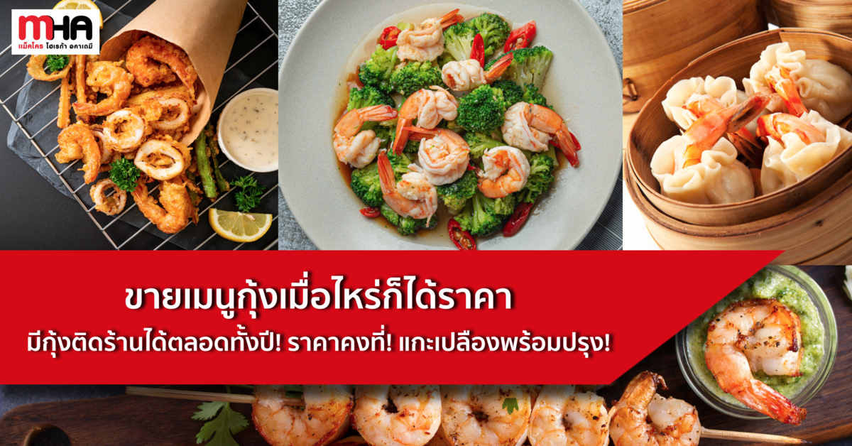 ขายเมนูกุ้งเมื่อไหร่ก็ได้ราคา มีกุ้งติดร้านได้ตลอดทั้งปี ราคาคงที่ แกะเปลืองพร้อมปรุง!