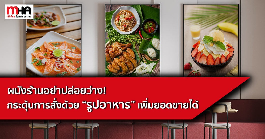 ผนังร้านอย่าปล่อยว่าง! กระตุ้นการสั่งด้วย "รูปอาหาร" เพิ่มยอดขายได้