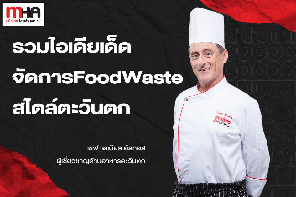 รวมไอเดียเด็ด จัดการ Food Waste สไตล์ตะวันตก