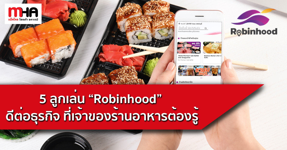 5 ลูกเล่น “Robinhood” ดีต่อธุรกิจ ที่เจ้าของร้านอาหารต้องรู้