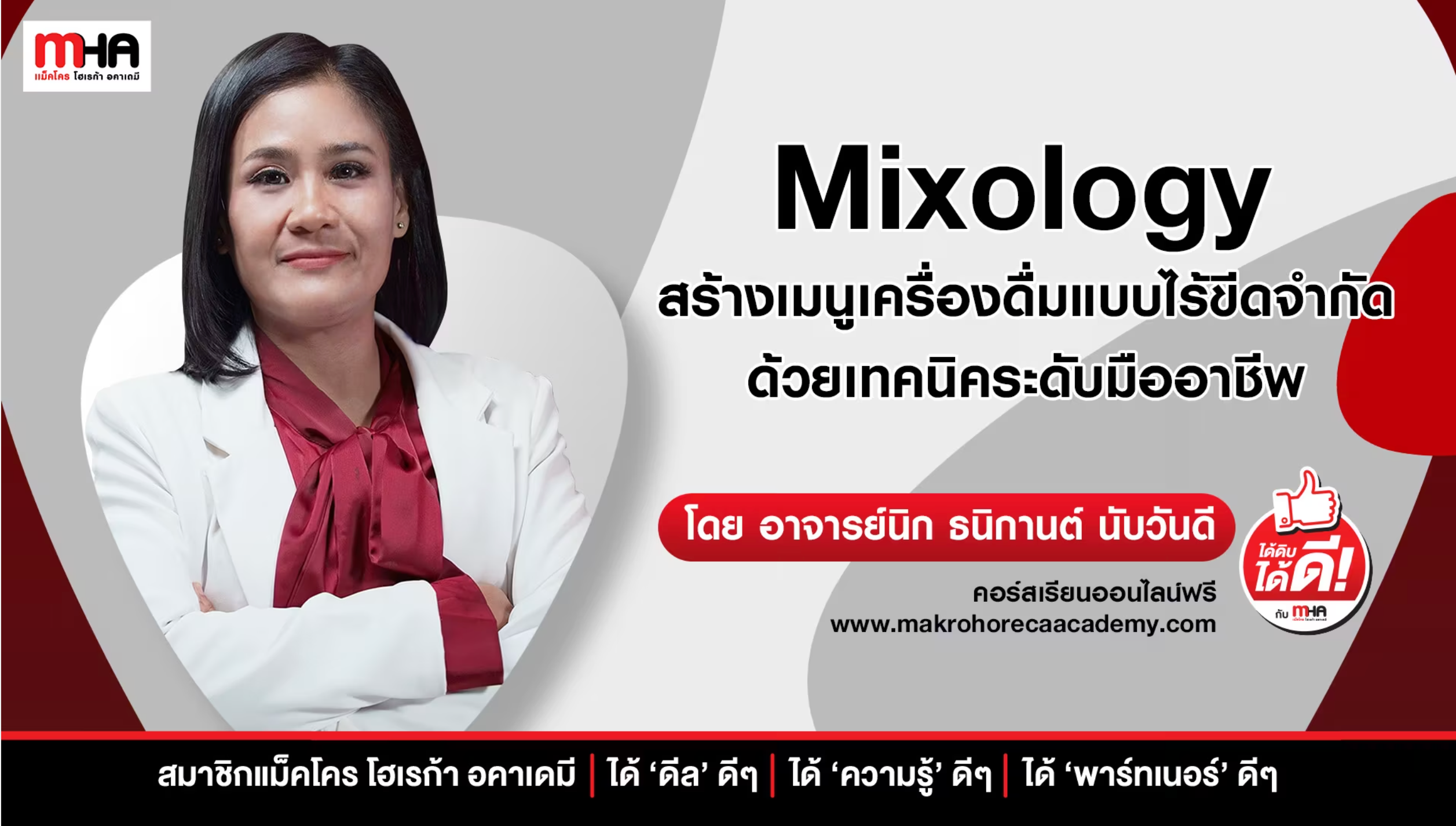 Mixology สร้างเมนูเครื่องดื่มแบบไร้ขีดจำกัด ด้วยเทคนิคระดับมืออาชีพ