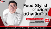 Food Stylist จานสวยสร้างเงินล้าน