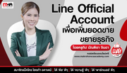 Line Official Account เพื่อเพิ่มยอดขายขยายธุรกิจ