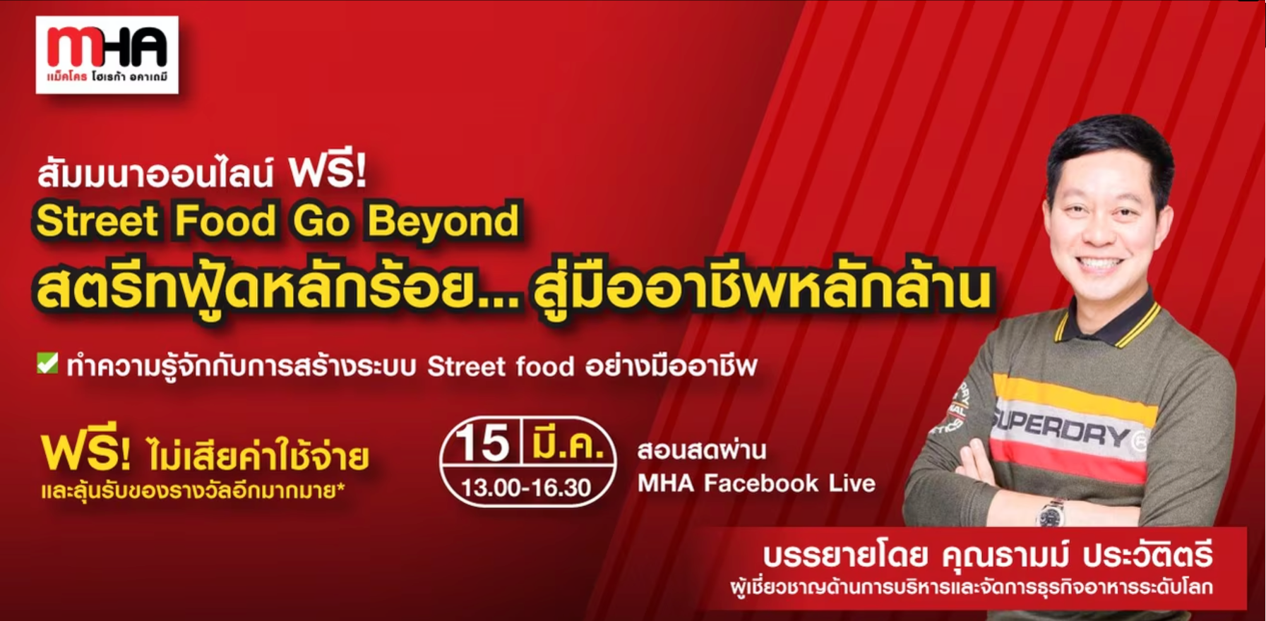 สัมมนาออนไลน์ฟรี “Street Food Go Beyond สตรีทฟู้ดหลักร้อย...สู่มืออาชีพหลักล้าน”