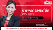 การจัดการงบกำไร ขาดทุนอย่างง่าย